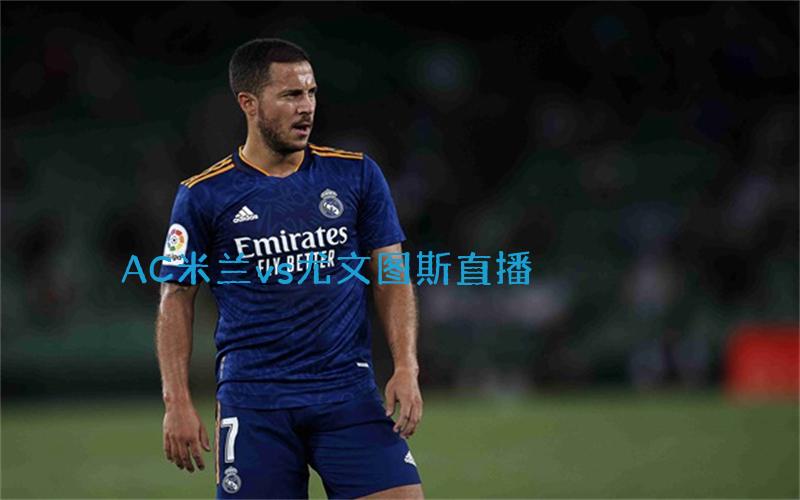 意甲比赛AC米兰vs尤文图斯直播