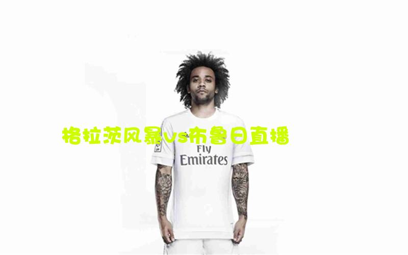 欧冠比赛格拉茨风暴vs布鲁日直播