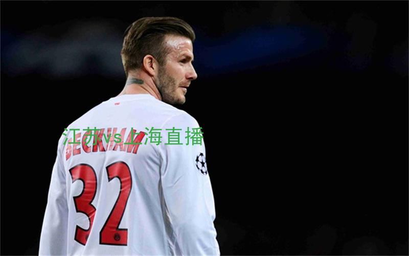 cba比赛江苏vs上海直播