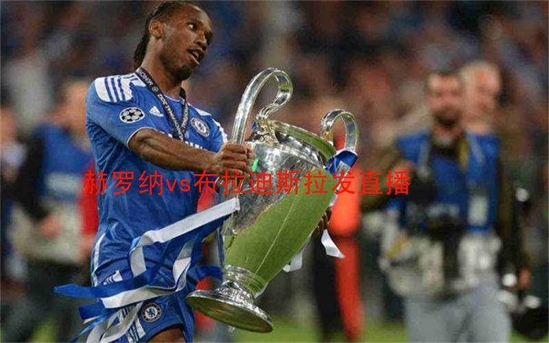 欧冠比赛赫罗纳vs布拉迪斯拉发直播